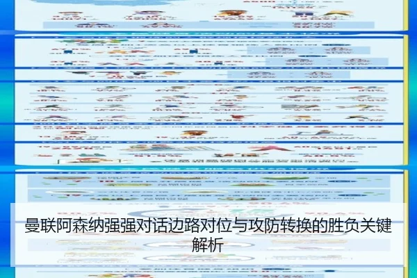 曼联阿森纳强强对话边路对位与攻防转换的胜负关键解析
