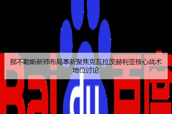 那不勒斯新帅布局革新聚焦克瓦拉茨赫利亚核心战术地位讨论